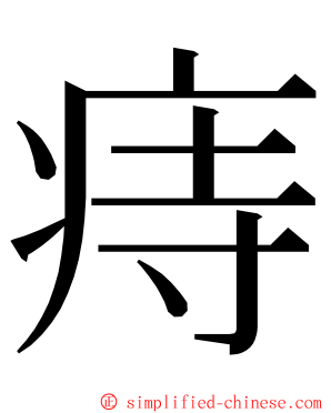 痔 ming font