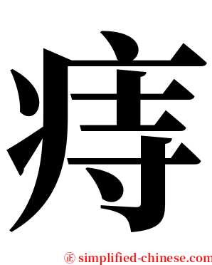 痔 serif font