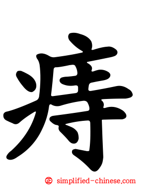 痔