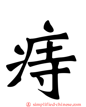 痔