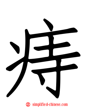 痔