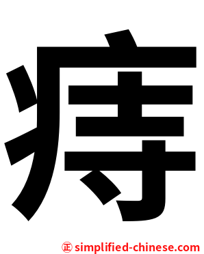 痔