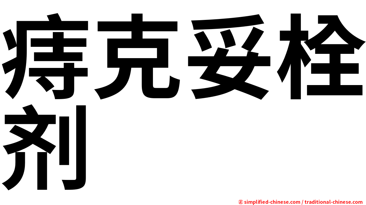 痔克妥栓剂