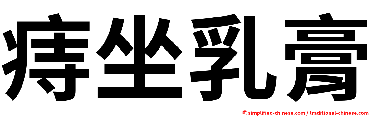 痔坐乳膏