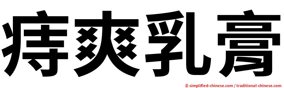 痔爽乳膏