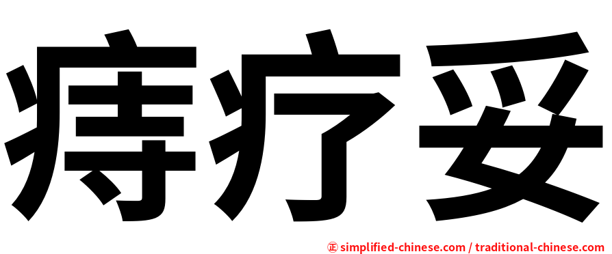 痔疗妥