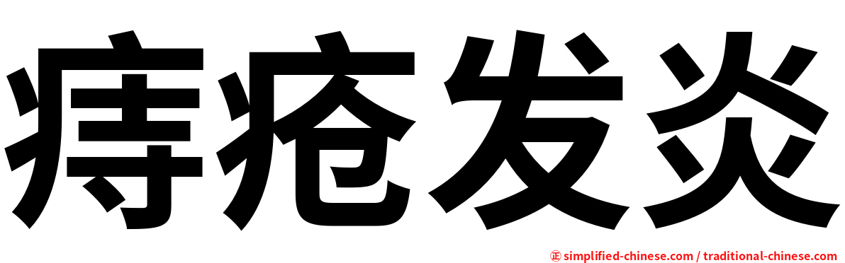 痔疮发炎