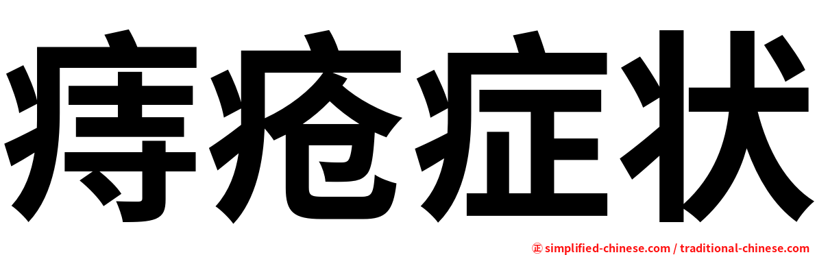 痔疮症状