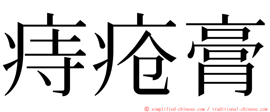痔疮膏 ming font