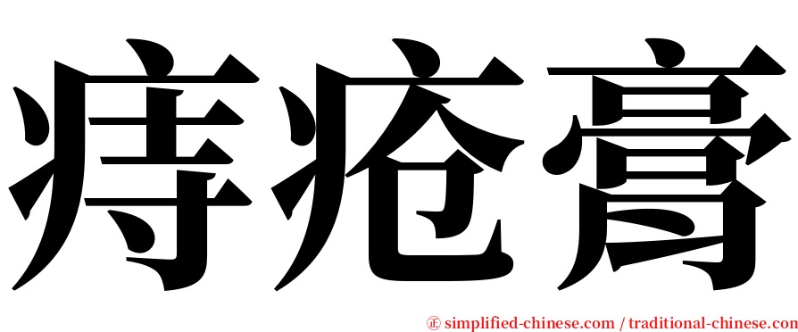 痔疮膏 serif font