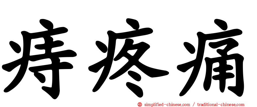 痔疼痛
