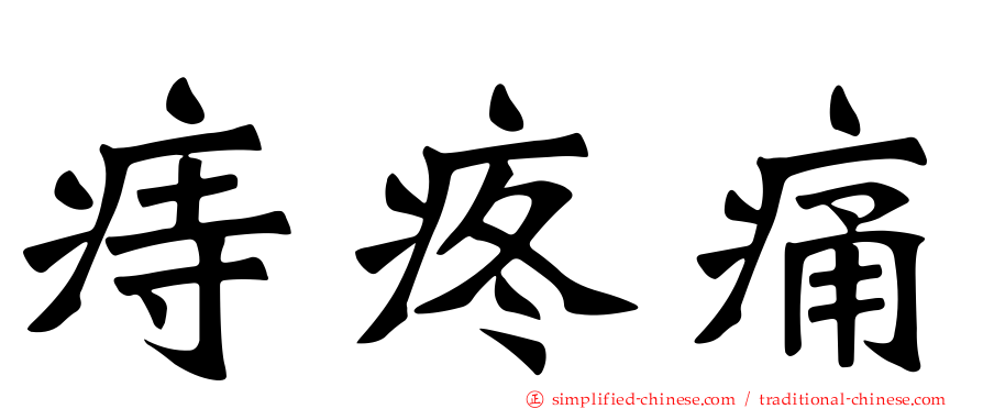 痔疼痛