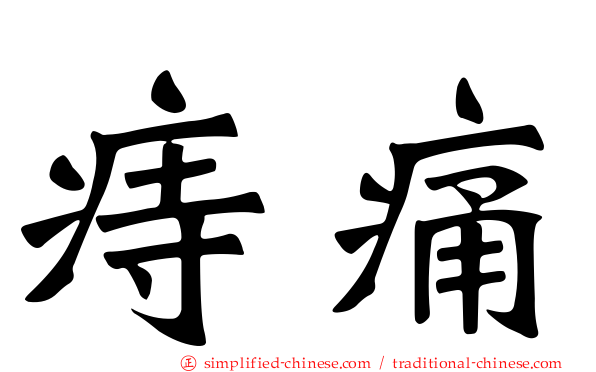 痔痛