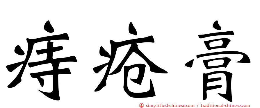 痔疮膏