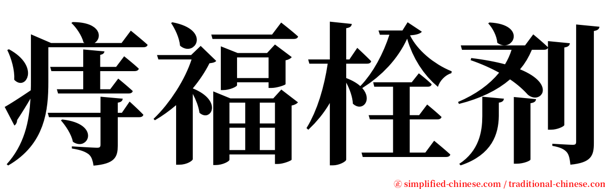 痔福栓剂 serif font