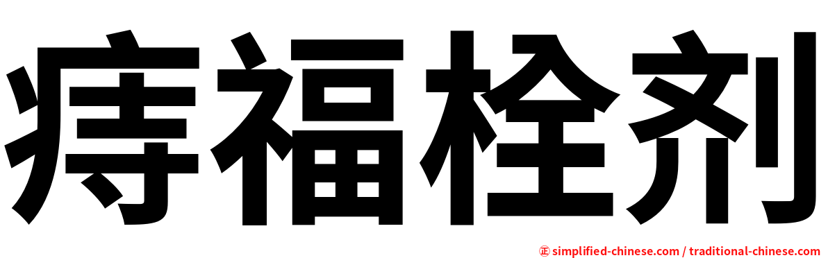 痔福栓剂