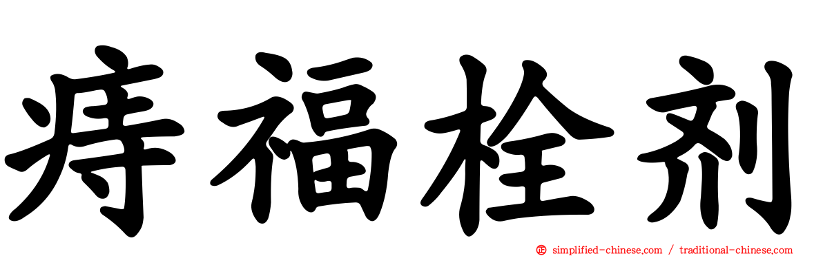 痔福栓剂
