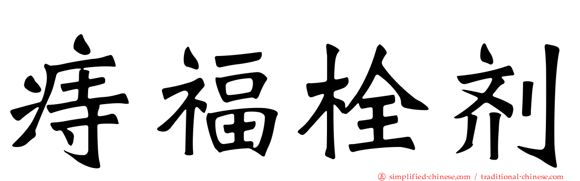 痔福栓剂