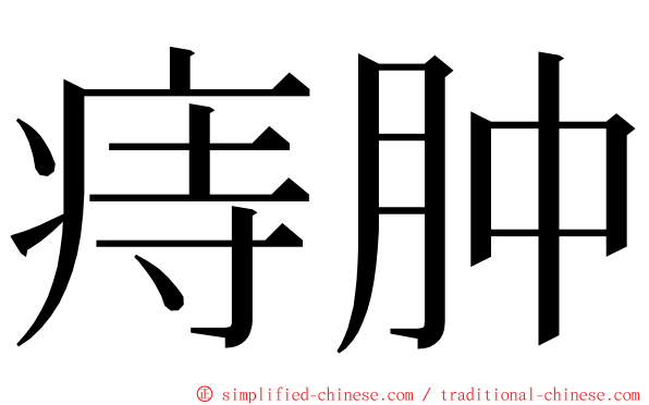 痔肿 ming font