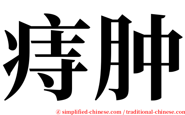 痔肿 serif font