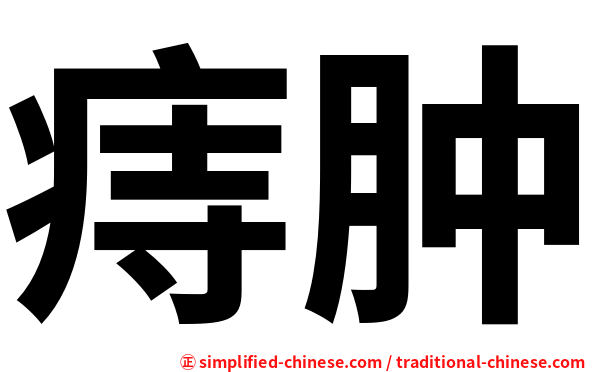 痔肿