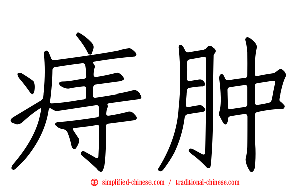 痔肿