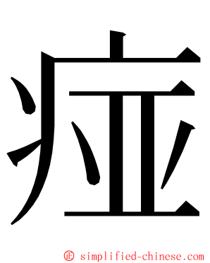 痖 ming font
