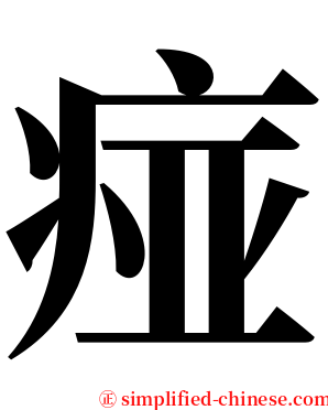 痖 serif font