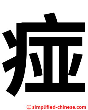 痖