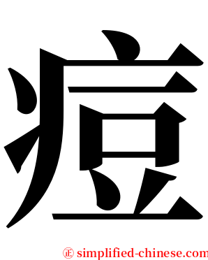 痘 serif font