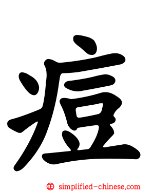 痘