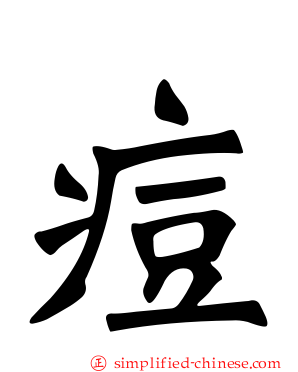 痘