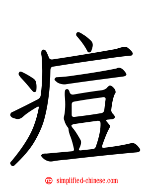 痘