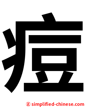 痘