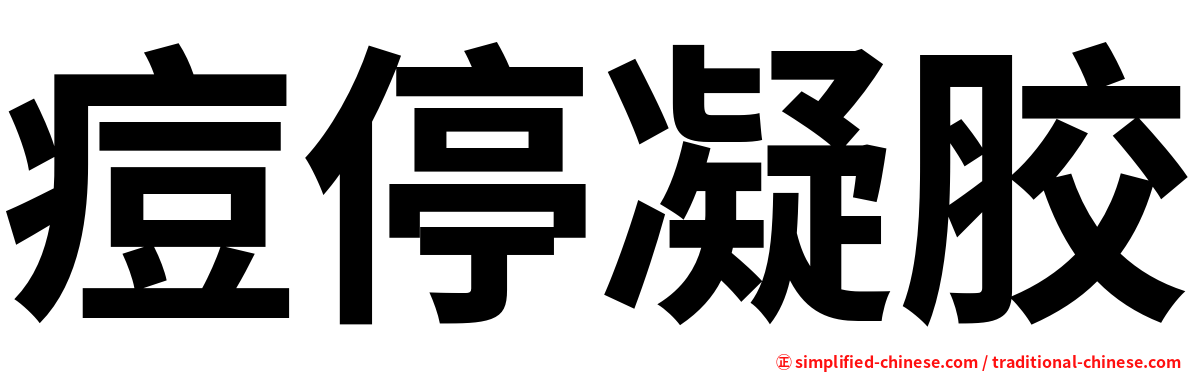 痘停凝胶
