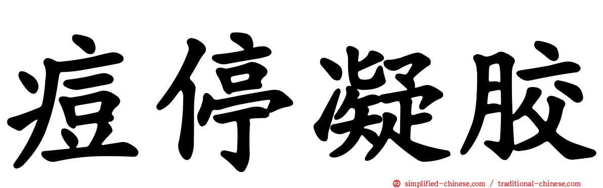 痘停凝胶