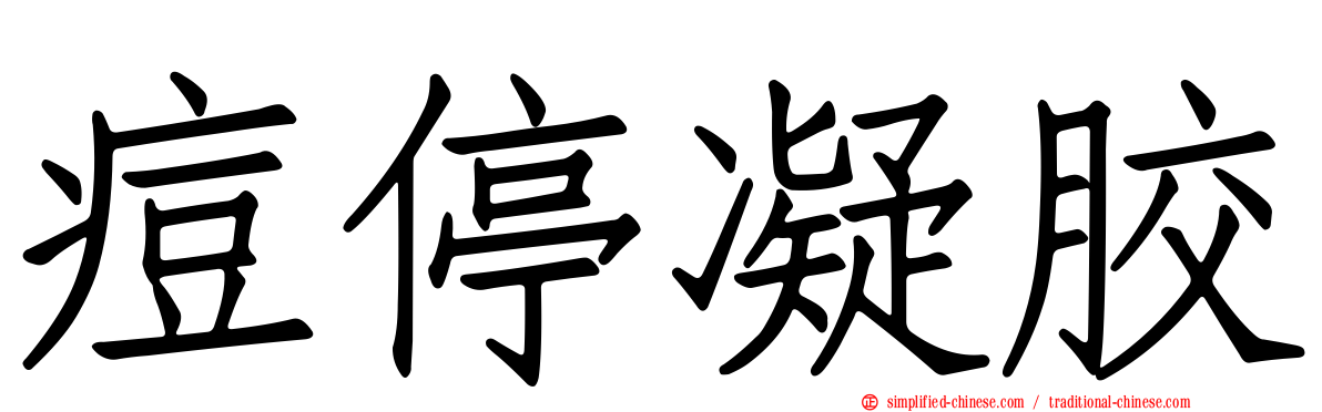 痘停凝胶