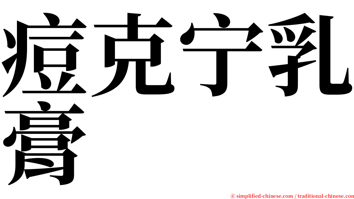 痘克宁乳膏 serif font