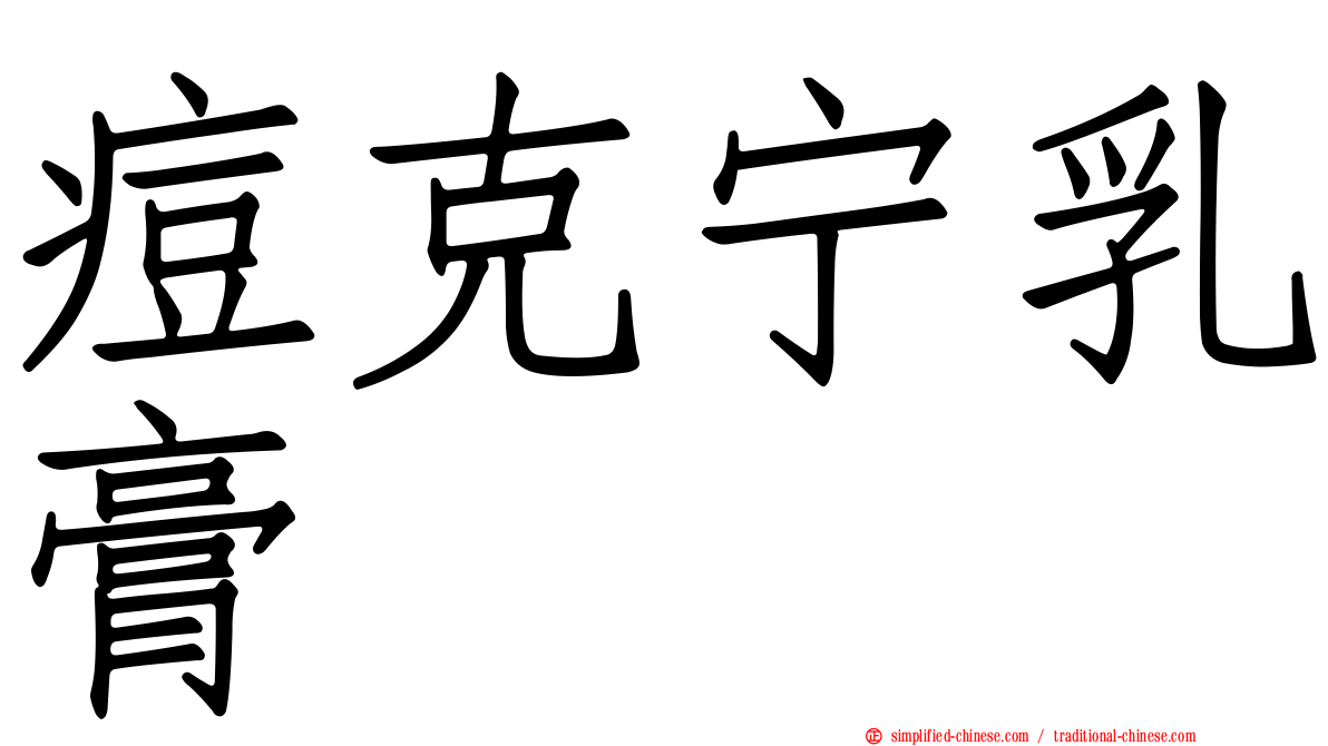 痘克宁乳膏
