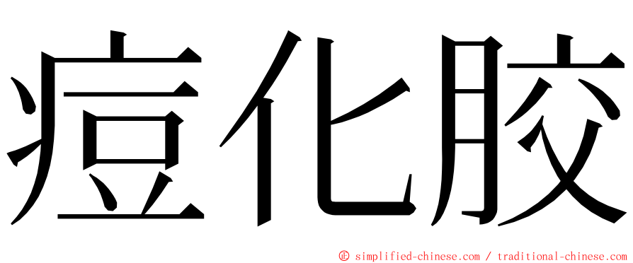 痘化胶 ming font