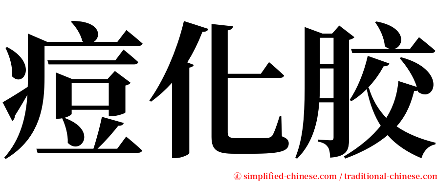 痘化胶 serif font
