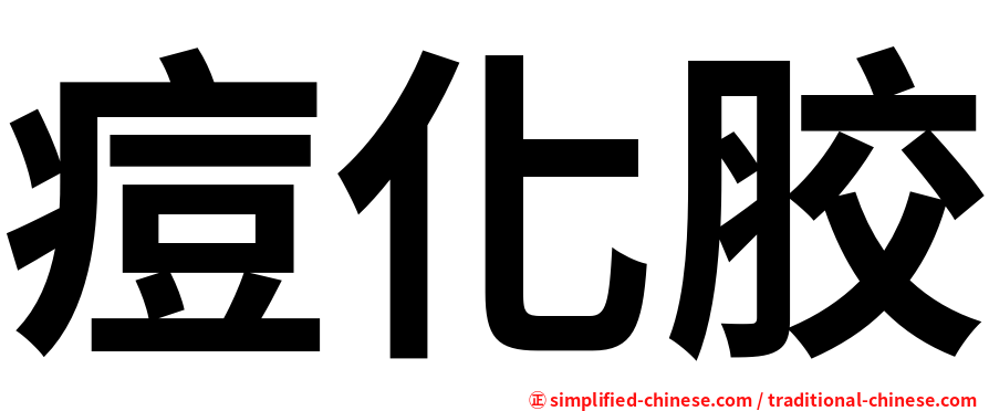痘化胶