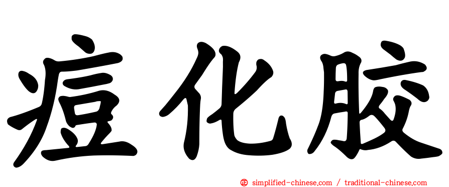 痘化胶