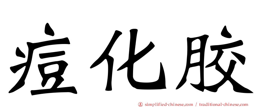 痘化胶