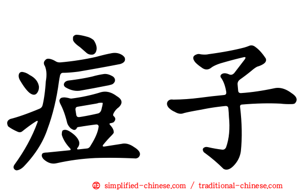 痘子