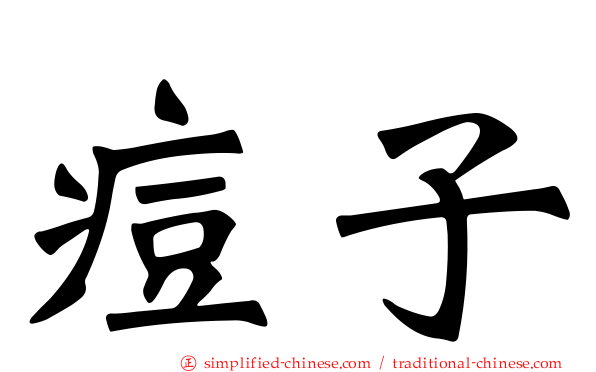 痘子