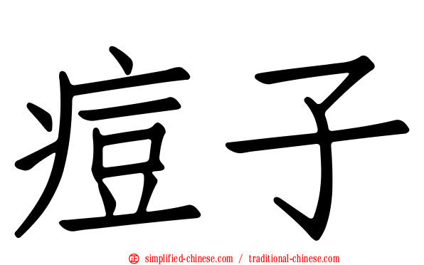 痘子
