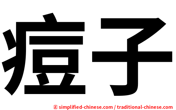 痘子