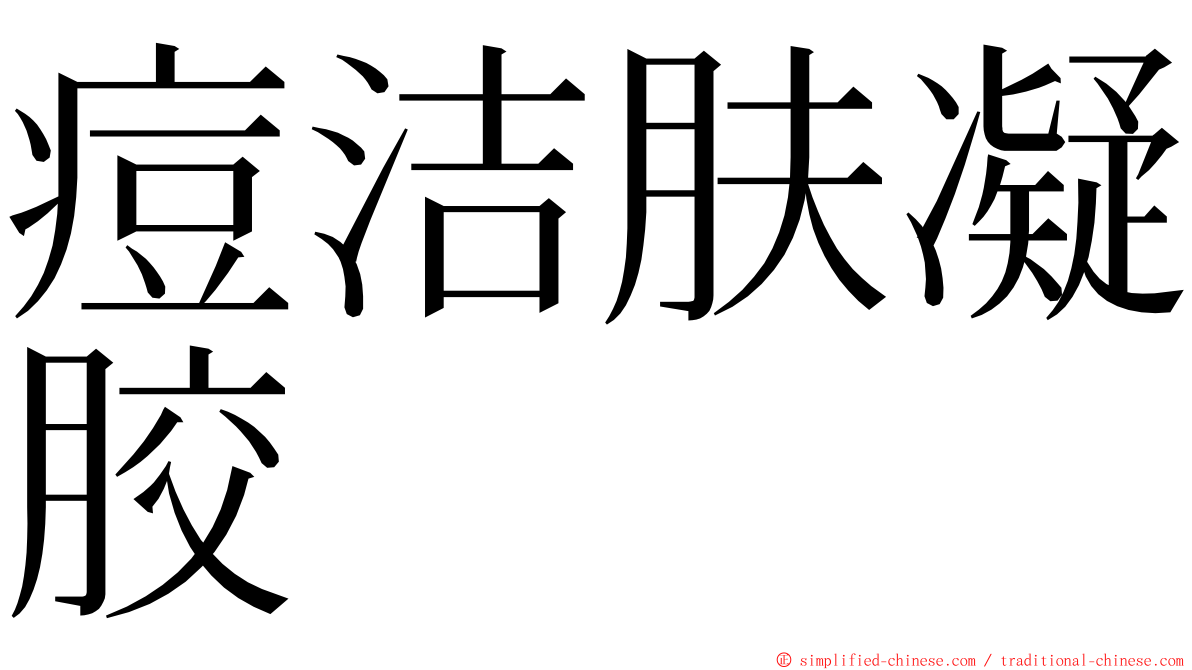 痘洁肤凝胶 ming font