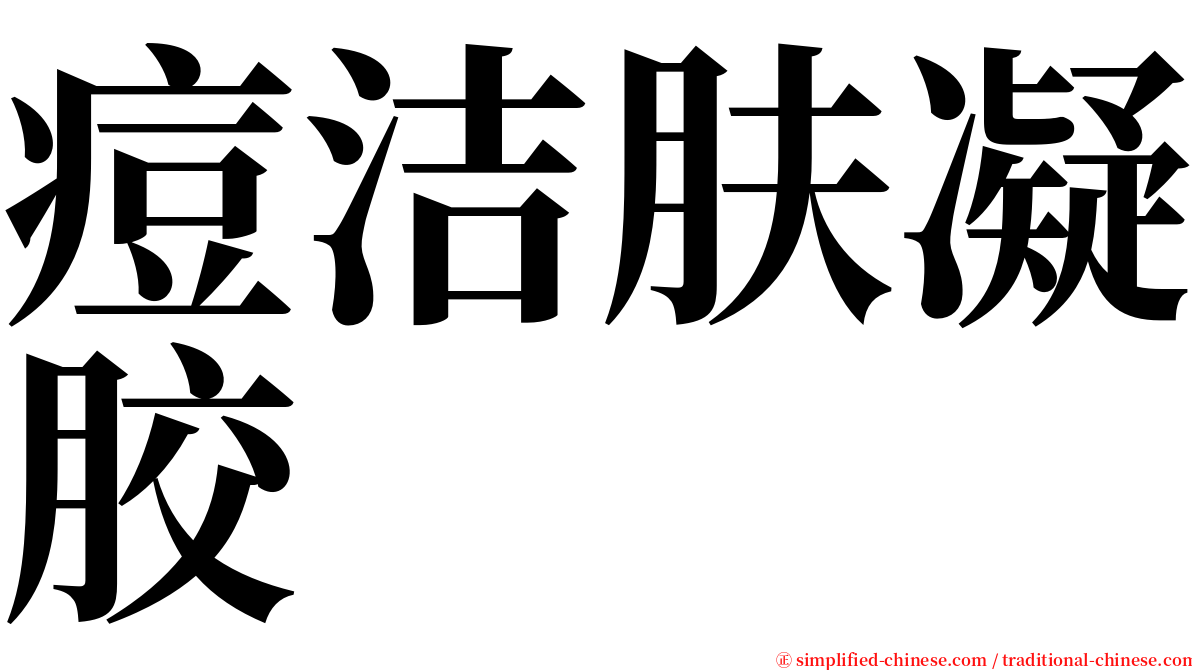 痘洁肤凝胶 serif font